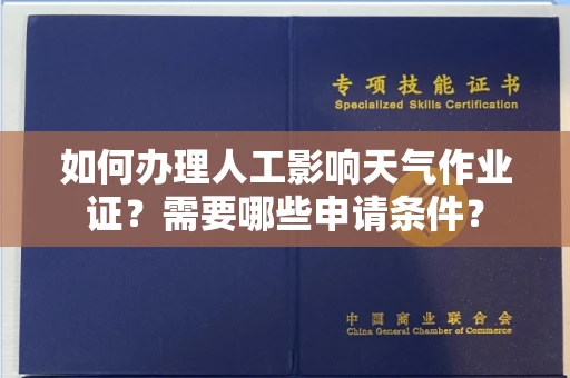 全国如何办理人工影响天气作业证?需要哪些申请条件?