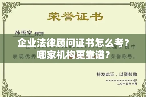 全国企业法律顾问证书怎么考?哪家机构更靠谱?