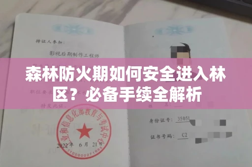 全国森林防火期如何安全进入林区?必备手续全解析