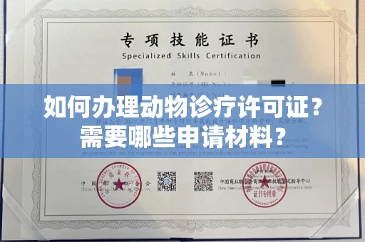 全国如何办理动物诊疗许可证?需要哪些申请材料?