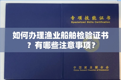 全国如何办理渔业船舶检验证书？有哪些注意事项？