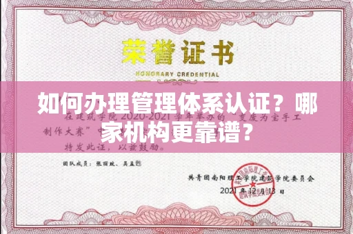 全国如何办理管理体系认证？哪家机构更靠谱？