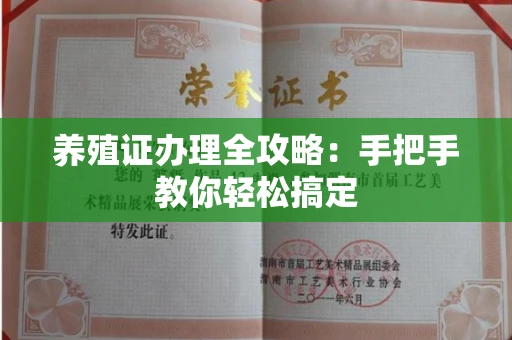 全国养殖证办理全攻略：手把手教你轻松搞定