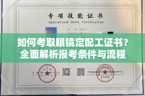 全国如何考取眼镜定配工证书?全面解析报考条件与流程