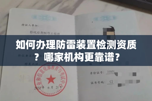 全国如何办理防雷装置检测资质?哪家机构更靠谱?