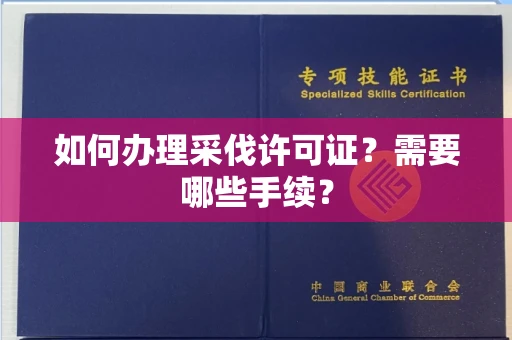 全国如何办理采伐许可证?需要哪些手续?