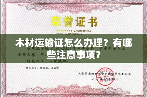 全国木材运输证怎么办理?有哪些注意事项?