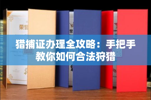 全国猎捕证办理全攻略:手把手教你如何合法狩猎