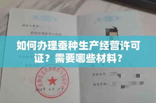 全国如何办理蚕种生产经营许可证?需要哪些材料?