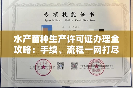全国水产苗种生产许可证办理全攻略:手续、流程一网打尽