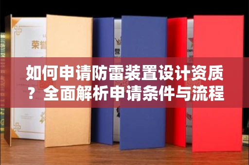 全国如何申请防雷装置设计资质?全面解析申请条件与流程