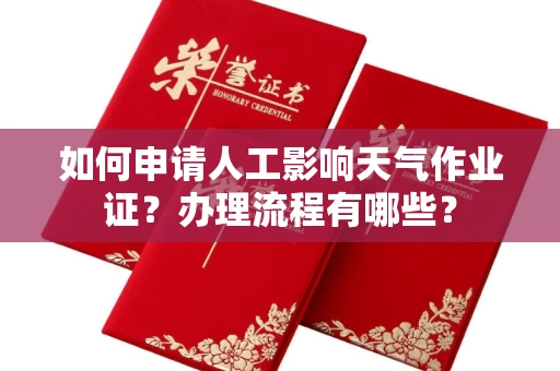 全国如何申请人工影响天气作业证?办理流程有哪些?