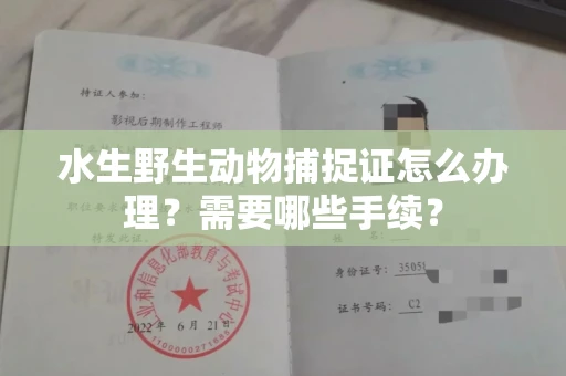 全国水生野生动物捕捉证怎么办理?需要哪些手续?