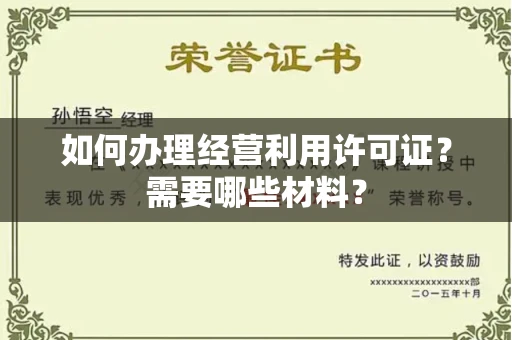 全国如何办理经营利用许可证？需要哪些材料？