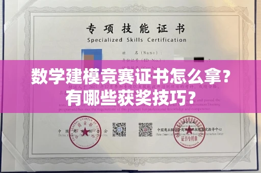 全国数学建模竞赛证书怎么拿?有哪些获奖技巧?