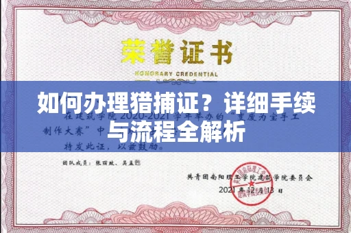 全国如何办理猎捕证?详细手续与流程全解析