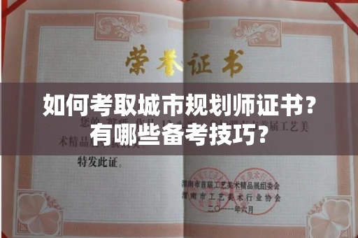 全国如何考取城市规划师证书?有哪些备考技巧?