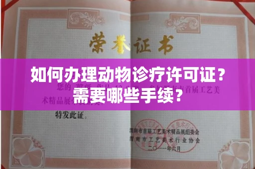 全国如何办理动物诊疗许可证?需要哪些手续?
