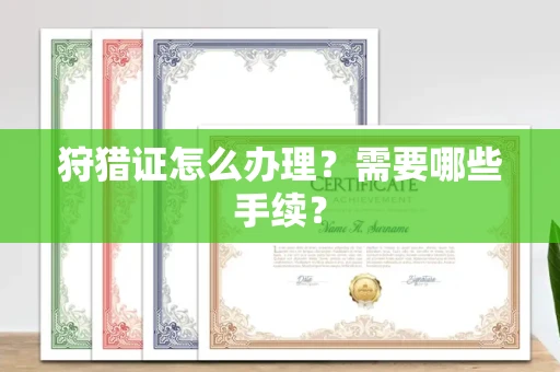全国狩猎证怎么办理?需要哪些手续?