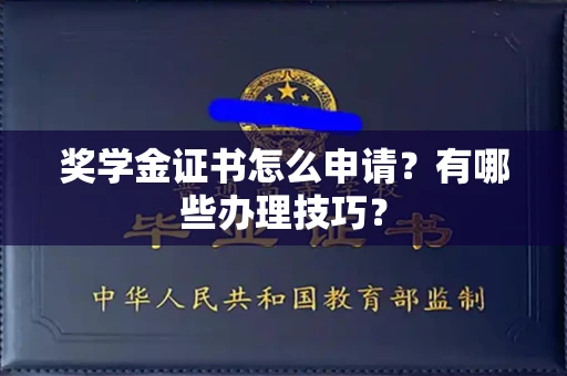 全国奖学金证书怎么申请?有哪些办理技巧?