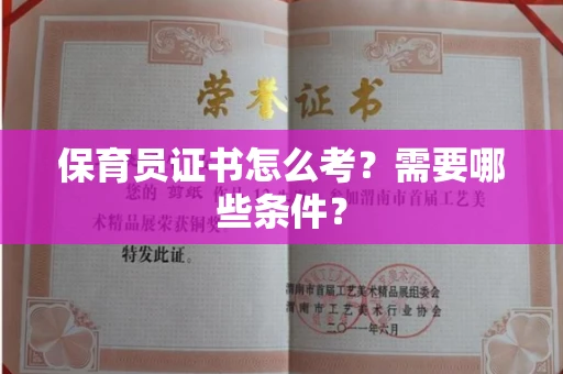 全国保育员证书怎么考?需要哪些条件?