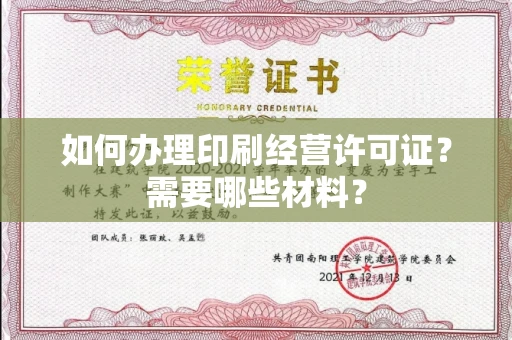 全国如何办理印刷经营许可证?需要哪些材料?