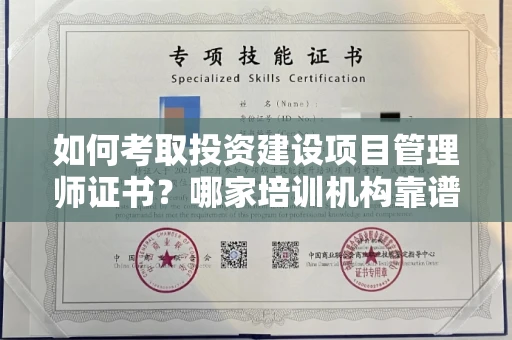 全国如何考取投资建设项目管理师证书?哪家培训机构靠谱?