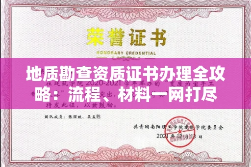 全国地质勘查资质证书办理全攻略:流程、材料一网打尽