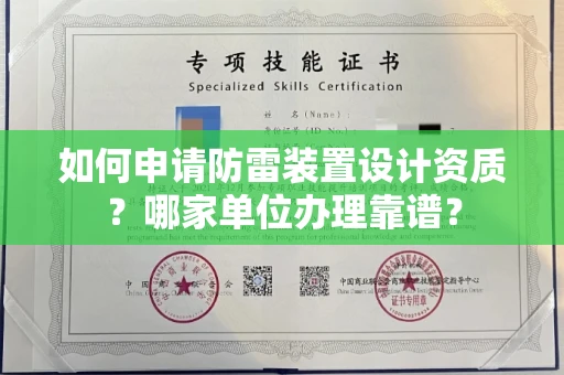 全国如何申请防雷装置设计资质?哪家单位办理靠谱?