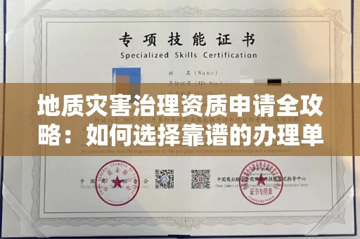 全国地质灾害治理资质申请全攻略:如何选择靠谱的办理单位?
