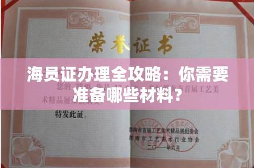 全国海员证办理全攻略：你需要准备哪些材料？