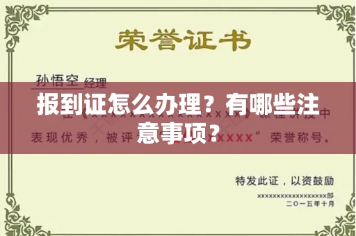 全国报到证怎么办理?有哪些注意事项?