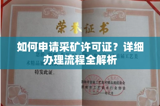 全国如何申请采矿许可证?详细办理流程全解析