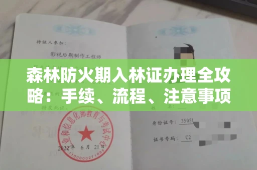 全国森林防火期入林证办理全攻略:手续、流程、注意事项一网打尽