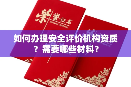 全国如何办理安全评价机构资质?需要哪些材料?