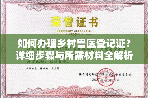 全国如何办理乡村兽医登记证?详细步骤与所需材料全解析