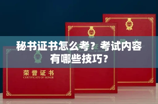 全国秘书证书怎么考?考试内容有哪些技巧?