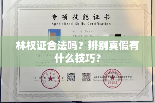 全国林权证合法吗?辨别真假有什么技巧?