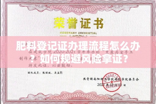 全国肥料登记证办理流程怎么办?如何规避风险拿证?