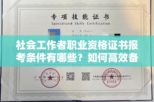 全国社会工作者职业资格证书报考条件有哪些?如何高效备考拿证?