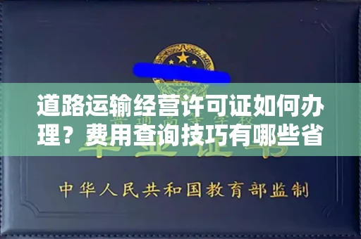 全国道路运输经营许可证如何办理?费用查询技巧有哪些省钱攻略?