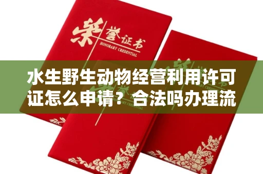 全国水生野生动物经营利用许可证怎么申请?合法吗办理流程有哪些