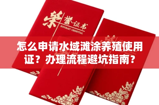 全国怎么申请水域滩涂养殖使用证？办理流程避坑指南？