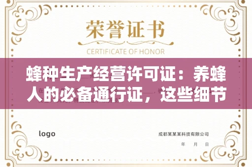 全国蜂种生产经营许可证：养蜂人的必备通行证，这些细节你必须掌握！