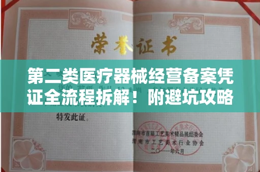 全国第二类医疗器械经营备案凭证全流程拆解！附避坑攻略