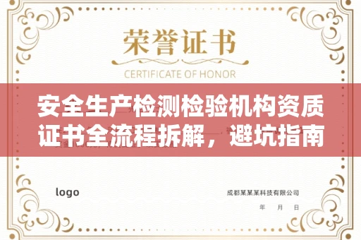 全国安全生产检测检验机构资质证书全流程拆解，避坑指南