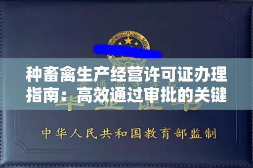 全国种畜禽生产经营许可证办理指南:高效通过审批的关键要点