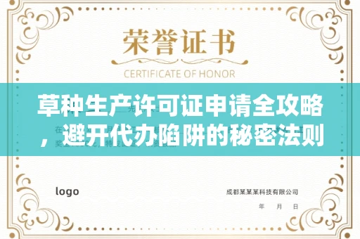全国草种生产许可证申请全攻略，避开代办陷阱的秘密法则