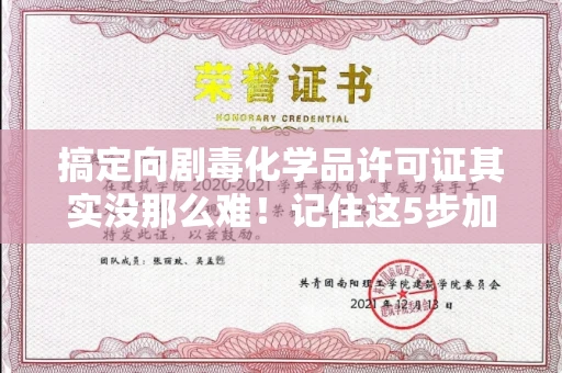 全国搞定向剧毒化学品许可证其实没那么难!记住这5步加急攻略