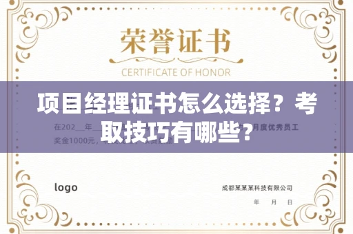 全国项目经理证书怎么选择?考取技巧有哪些?
